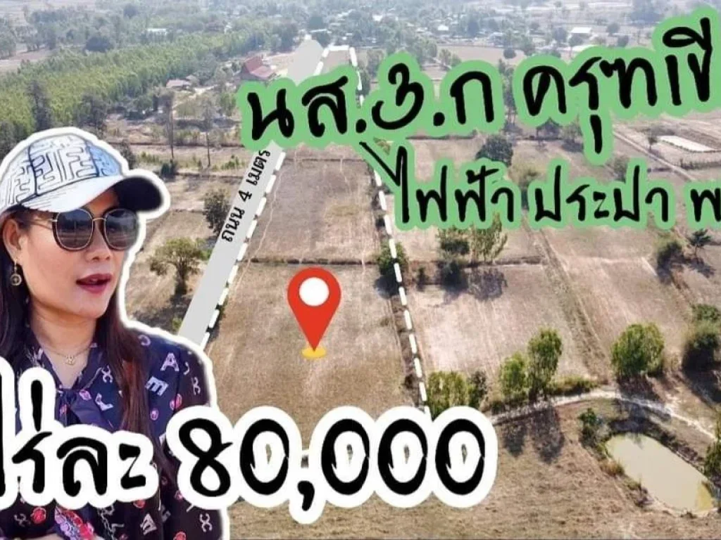 ขายที่ดิน 10ไร่ ไร่ละ 80000 บาท ถนนคอนกรีตไฟฟ้าประปาพร้อม