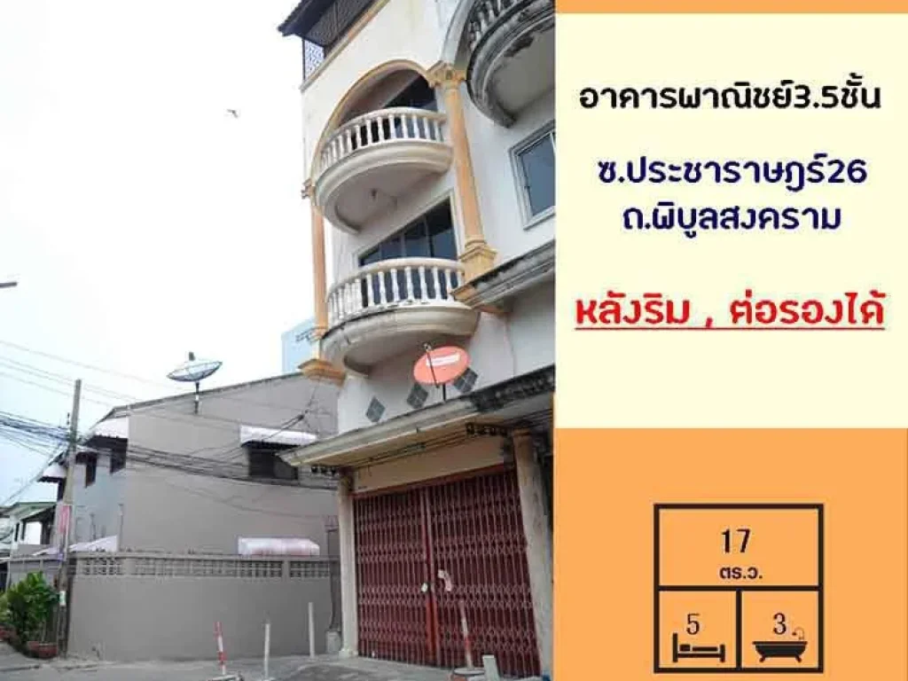 ขายอาคารพาณิชย์35ชั้น 17ตรว ห้องมุม ซประชาราษฎร์26 ถนนพิบูลสงคราม สภาพดี พร้อมใช้งาน