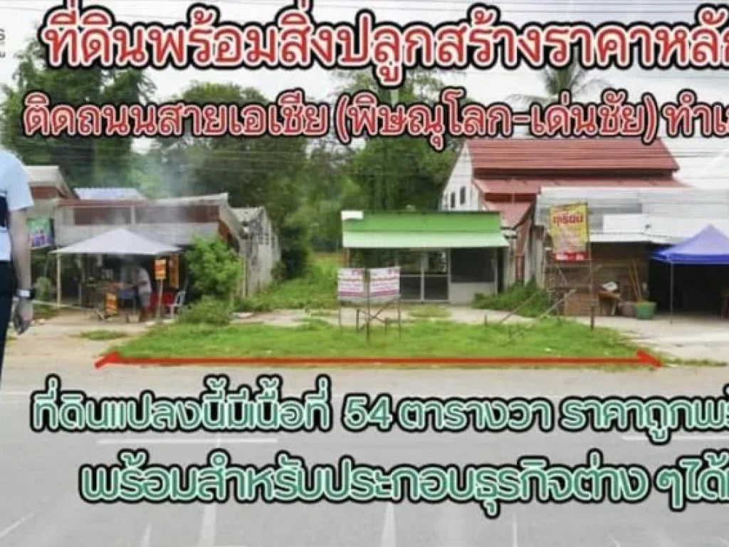 บ้านพร้อมที่ดิน ติดถนนสี4เลนสายเอเซีย สายพิษณุโลก-เด่นชัย