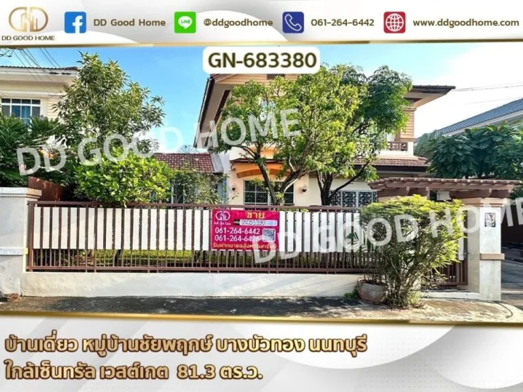 บ้านเดี่ยว หมู่บ้านชัยพฤกษ์ บางบัวทอง นนทบุรี ใกล้เซ็นทรัล