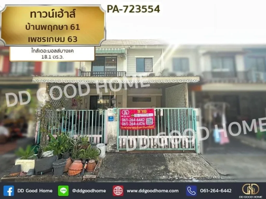 ทาวน์เฮ้าส์ บ้านพฤกษา 61 เพชรเกษม 63 ใกล้เดอะมอลล์บางแค