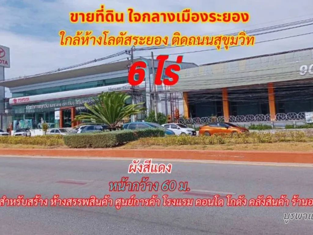 ขายที่ดินกลางเมืองระยอง 6 ไร่ ใกล้ห้างโลตัสระยอง