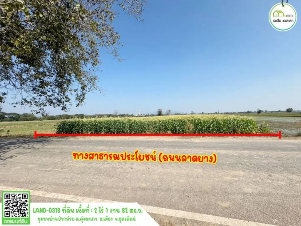 ที่ดินบรรยากาศดี ใกล้ถนนสายเอเซีย ชานเมืองอุตรดิตถ์