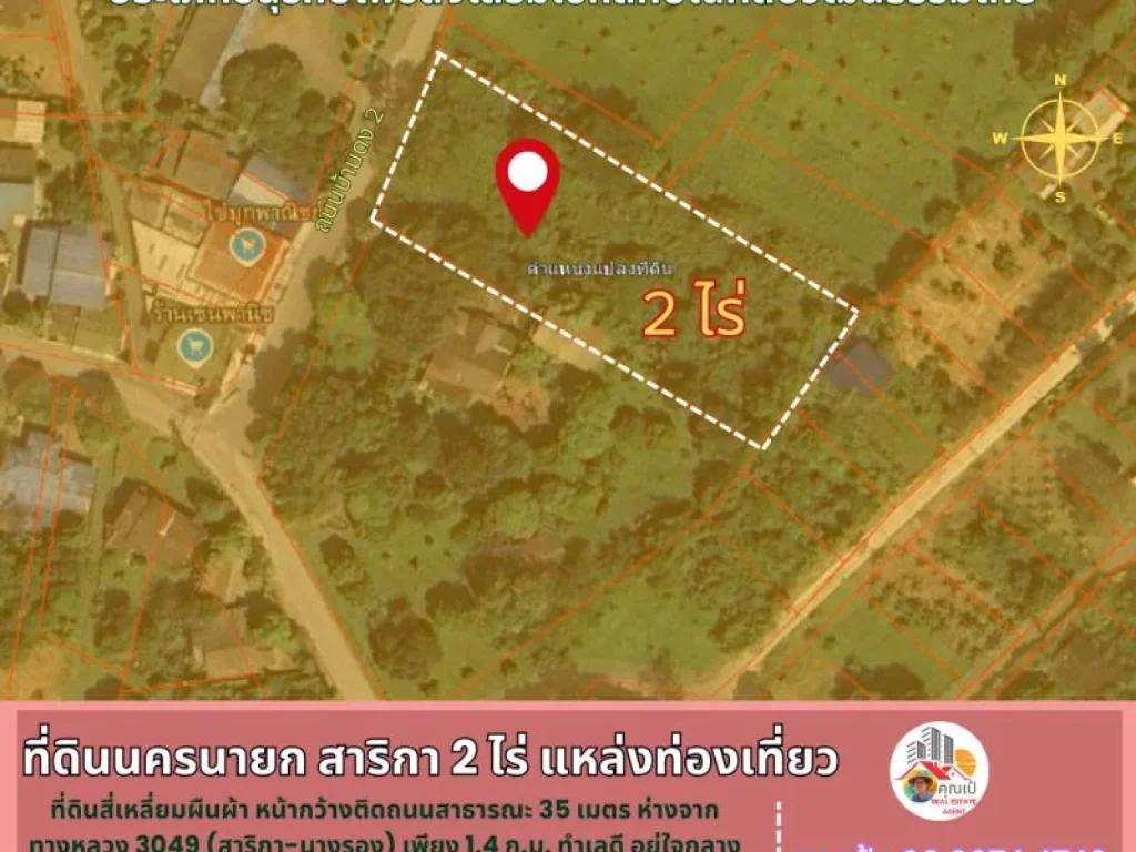 ขายที่ดินนครนายก โซนสาริกา ขนาด 2 ไร่ ใจกลางแหล่งท่องเที่ยว