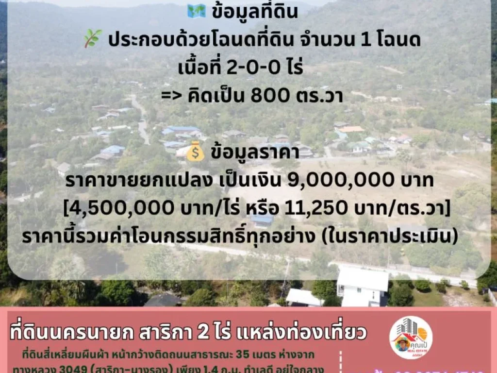 ขายที่ดินนครนายก โซนสาริกา ขนาด 2 ไร่ ใจกลางแหล่งท่องเที่ยว