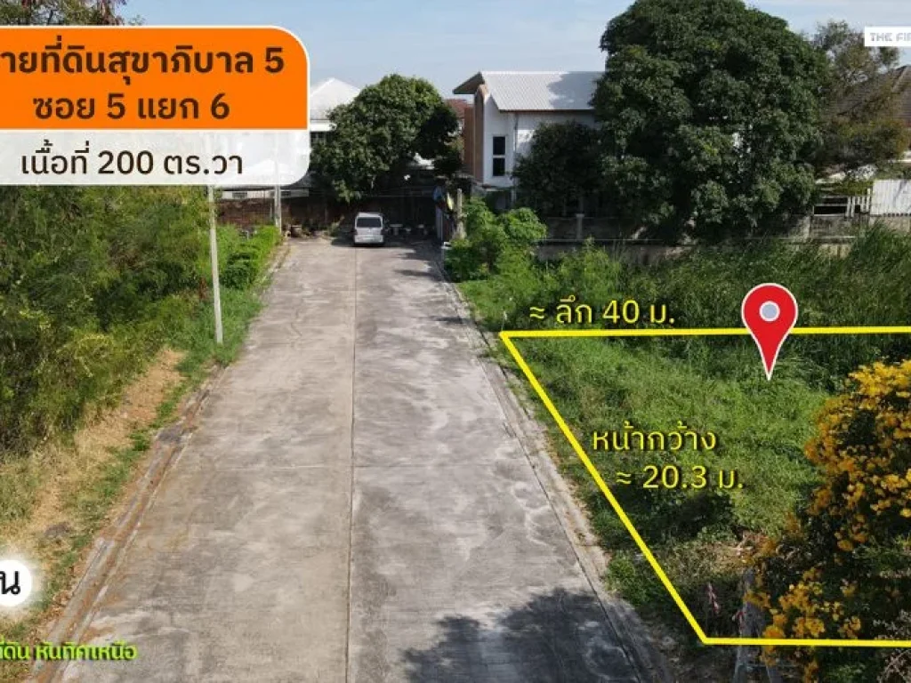 ขายที่ดินสุขาภิบาล 5 ซอย 5 แยก 6 2 งาน