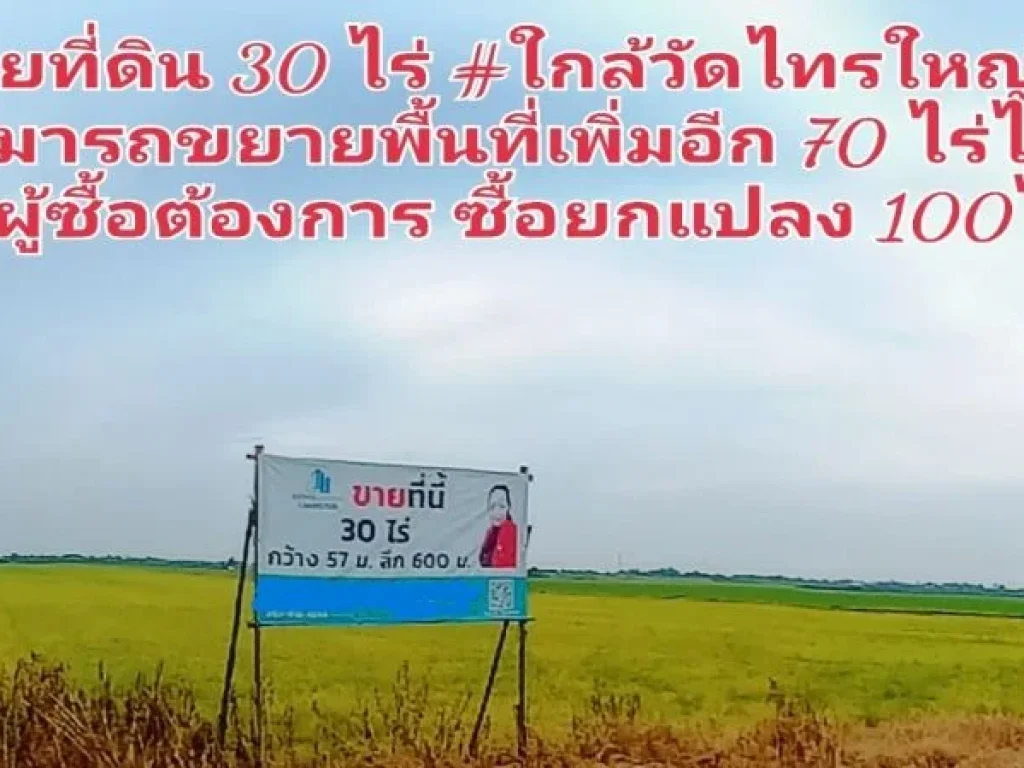 ขายที่ดินหนองเพรางาย 30 ไร่ ยกแปลง 100ไร่ ใกล้วัดไทรใหญ่