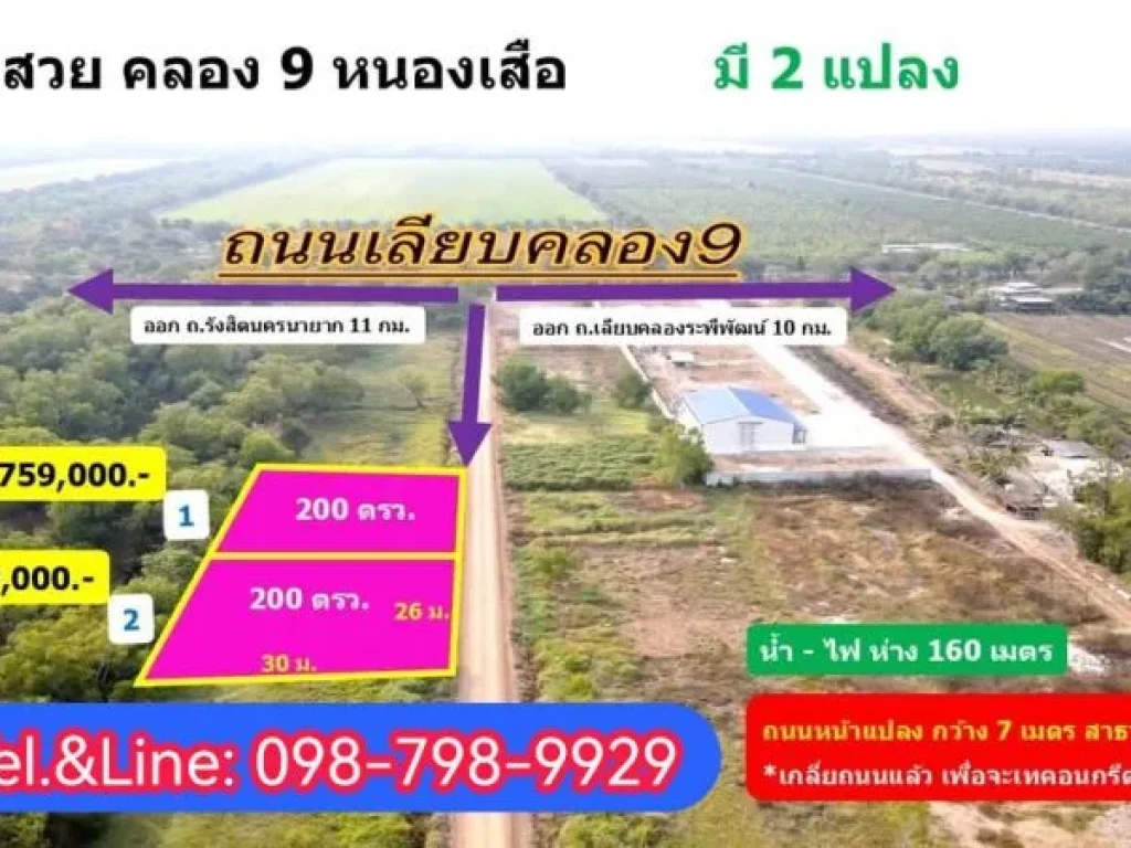 ที่สวยทำเลดี คลอง 9 หนองเสือ ปทุมธานี 200ตรว 759000-