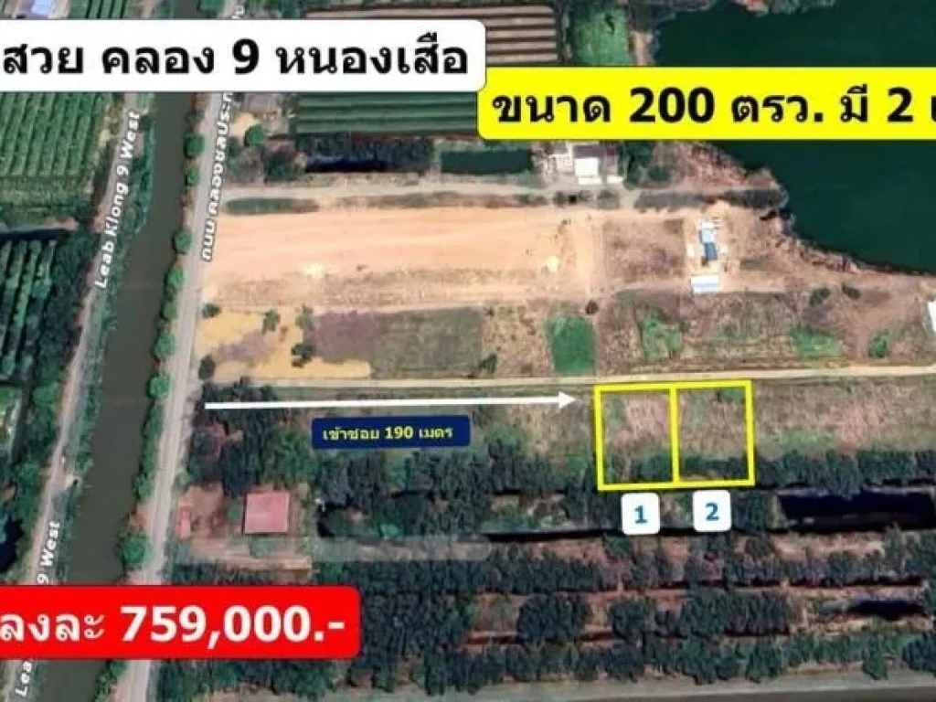 ที่สวยทำเลดี คลอง 9 หนองเสือ ปทุมธานี 200ตรว 759000-