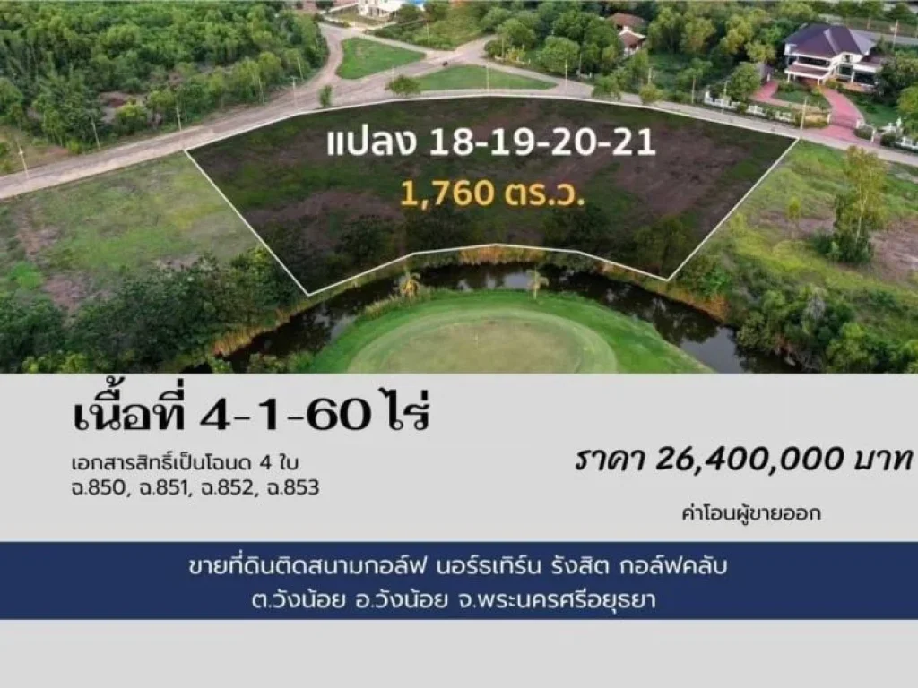 ขายที่ดินติดสนามกอล์ฟ นอร์ทเทิร์น รังสิต กอล์ฟ คลับ วังน้อย