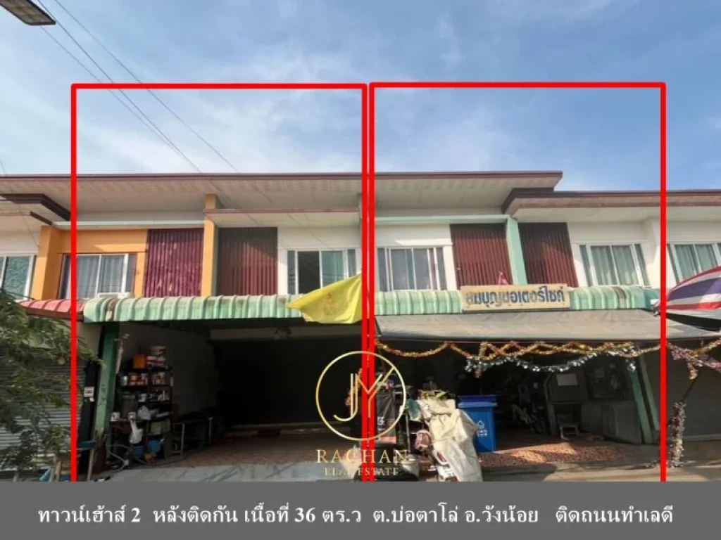 ขายทาวน์เฮ้าส์ 2 หลังติดกัน เนื้อที่ 36 ตรว ตบ่อตาโล่