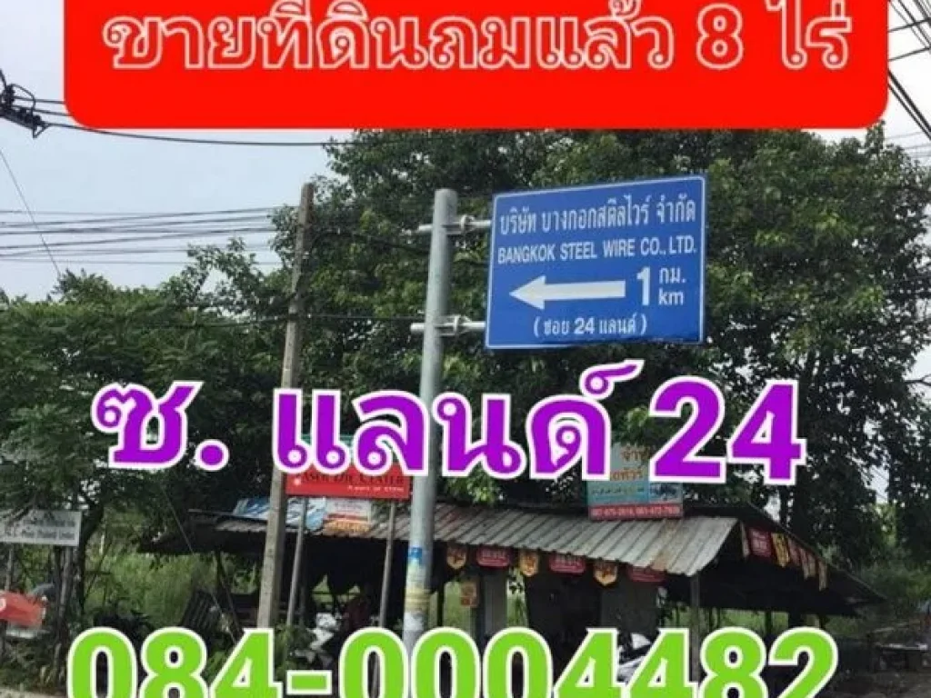 ขายที่ดินถมแล้ว เนื้อที่ 8 ไร่ ถนนบางนา-ตราด กม 24