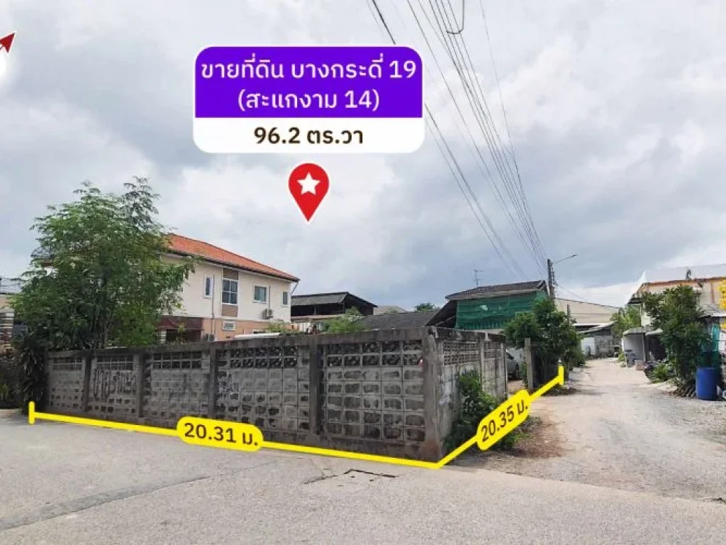 ขายที่ดินบางกระดี่19 ถมแล้ว แปลงมุม ติดถนน 2 ด้าน 962