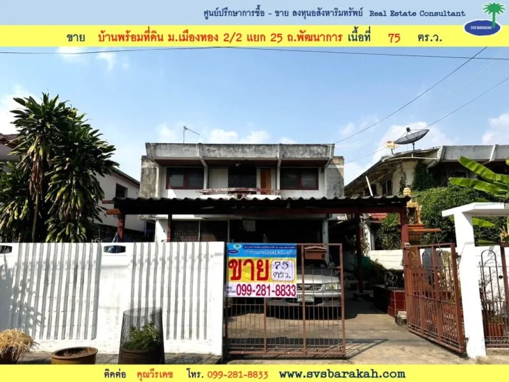 ขายบ้านพร้อมที่ดิน ใน มเมืองทอง 22 แยก 5 ถพัฒนาการ 61