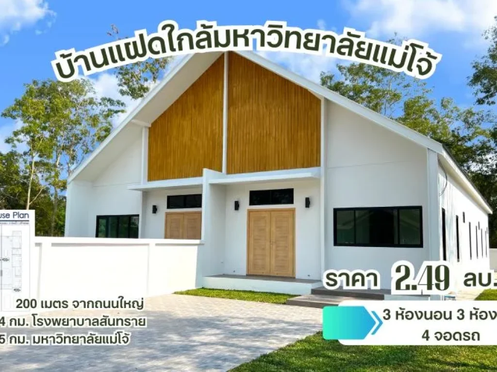 ขายบ้านแฝดหลังใหญ่ ใกล้ มแม่โจ้ โรงพยาบาลสันทราย