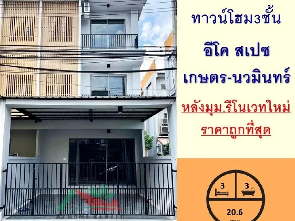 รีโนเวทใหม่ ขายทาวน์โฮม3ชั้น 206ตรว หลังมุม มอีโค สเปซ