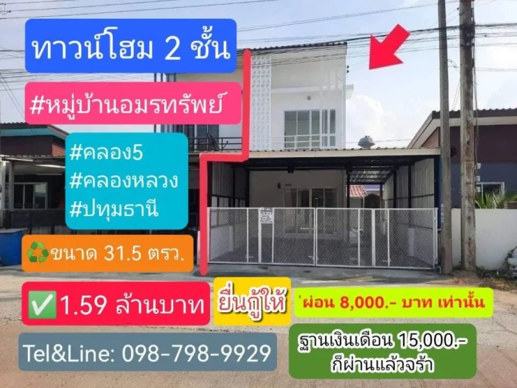 ทาวน์โฮม2ชั้น หมู่บ้านอมรทรัพย์ คลอง5 คลองหลวง ปทุมธานี