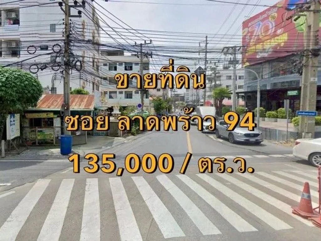 ขายที่ดิน อาคาร 2 ชั้น ซอยลาดพร้าว 94 กว้าง 6 เมตร