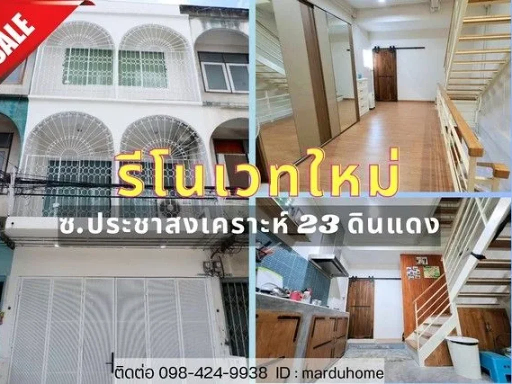 ตึก อาคารพาณิชย์ รีโนเวทใหม่ ซอยประชาสงเคราะห์ 23 บ้านสวย