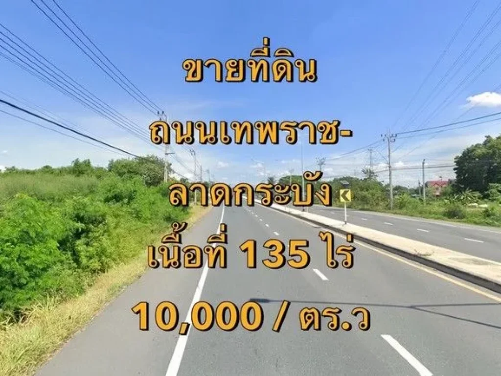 ขายที่ดิน ถนนเทพราช-ลาดกระบัง ตเปร็ง อบางบ่อ จสมุทรปราการ