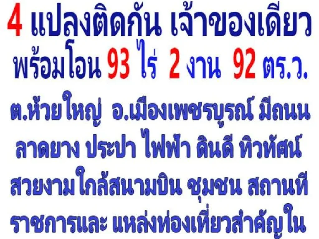 ขายที่ดิน 4 แปลงติดกัน 93 ไร่ 2 งาน 92 ตารางวา