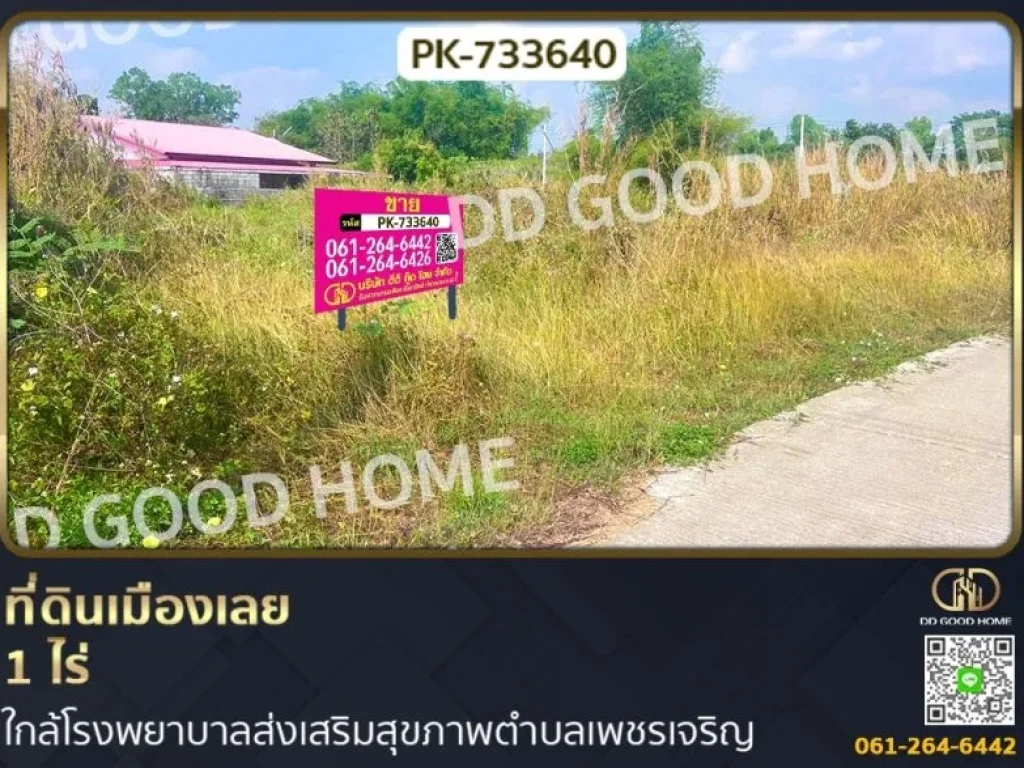 ที่ดินเมืองเลย 1 ไร่ ใกล้โรงพยาบาลส่งเสริมสุขภาพตำบลเพชรเจริญ