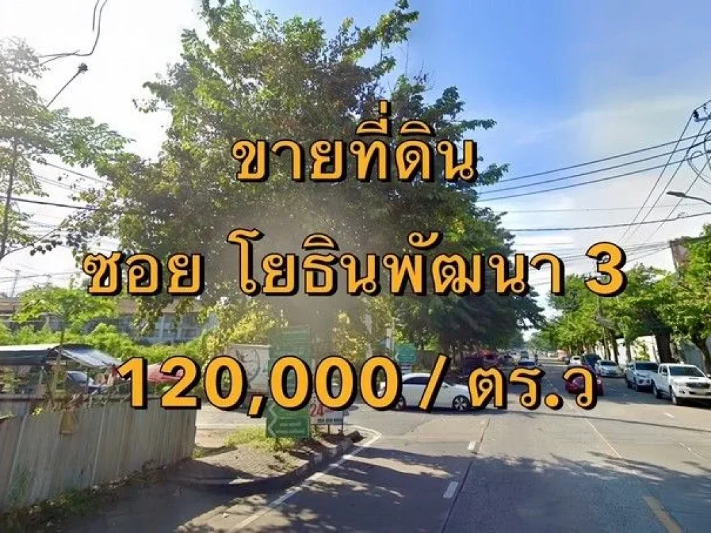 ขายที่ดิน ซอยโยธินพัฒนา 3 กว้าง 5 เมตร แขวงคลองจั่น