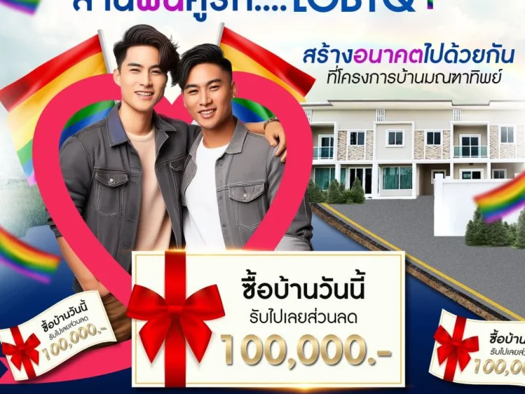 โครงการบ้านมณฑาทิพย์ มอบโปรพิเศษสำหรับคู่รัก LGBTQ