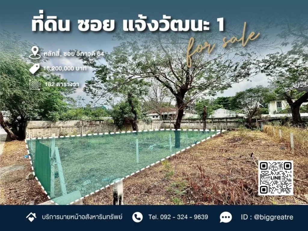 ขายที่ดิน 182 ตรว ซอยแจ้งวัฒนะ 1 ใกล้รถไฟฟ้า