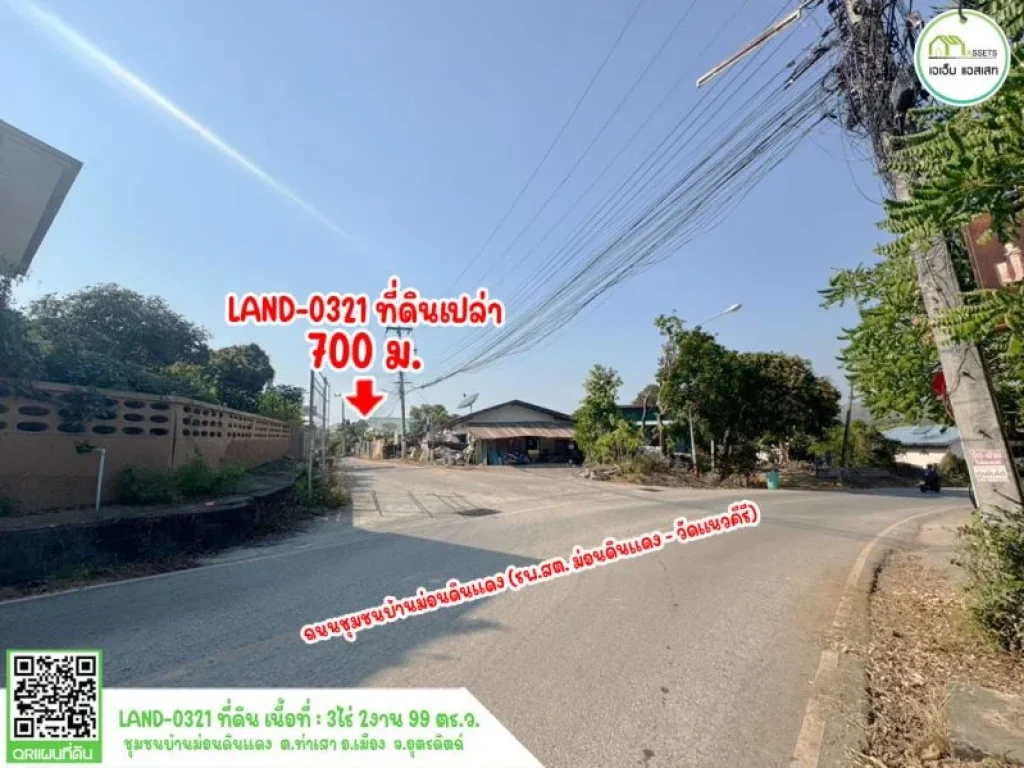 ที่ดินพร้อมต้นสักขนาดใหญ่ บ้านม่อนดินแดง เมืองอุตรดิตถ์