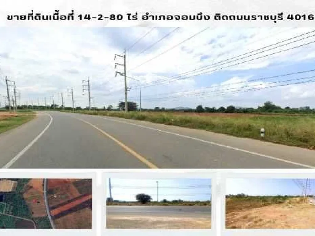 ขายที่ดินเนื้อที่ 14-2-80 ไร่ อำเภอจอมบึง ติดถนนราชบุรี 4016