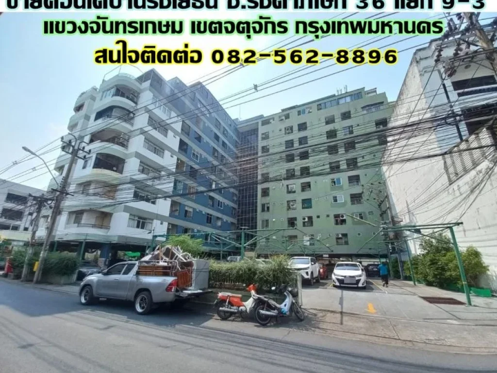 ขายคอนโดบ้านรัชโยธิน ซอยรัชดาภิเษก 36 แยก 9-3 ถนนรัชดาภิเษก