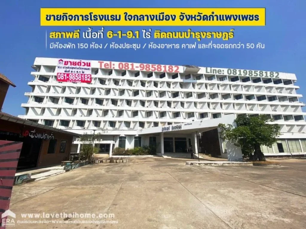 ขายด่วน โรงแรมใจกลางเมือง จังหวัดกำแพงเพชร ทำเลค้าขาย