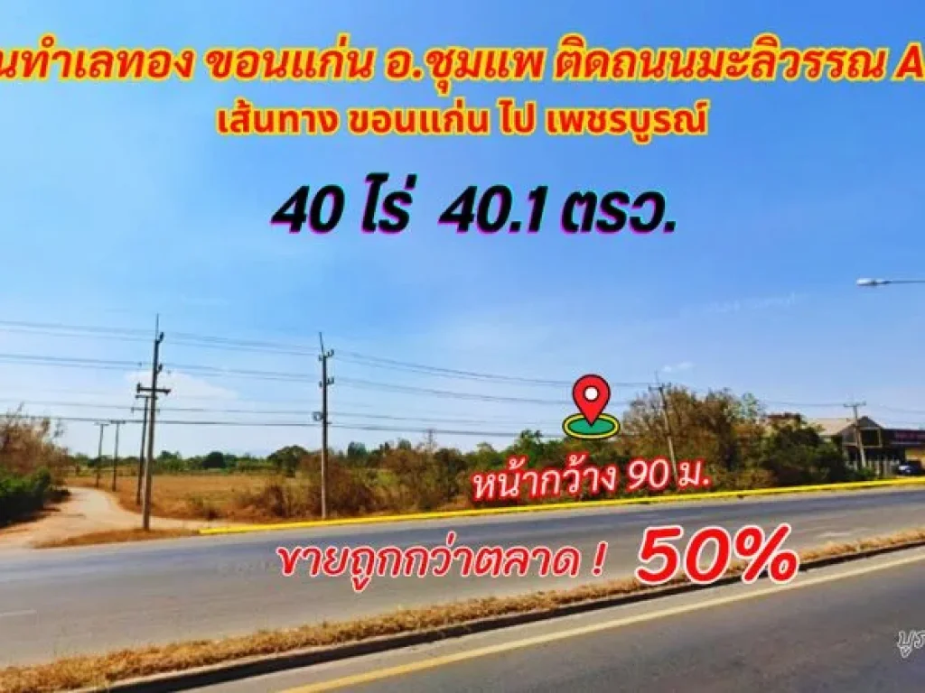 ขายที่ดินขอนแก่น อชุมแพ 40ไร่ 401 ตรว ติดถนนมลิวรรณ NH12