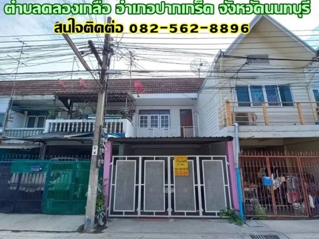 ขายบ้าน 2 ชั้น หมู่บ้านผลพัฒนา ซอยแจ้งวัฒนะ-ปากเกร็ด 37