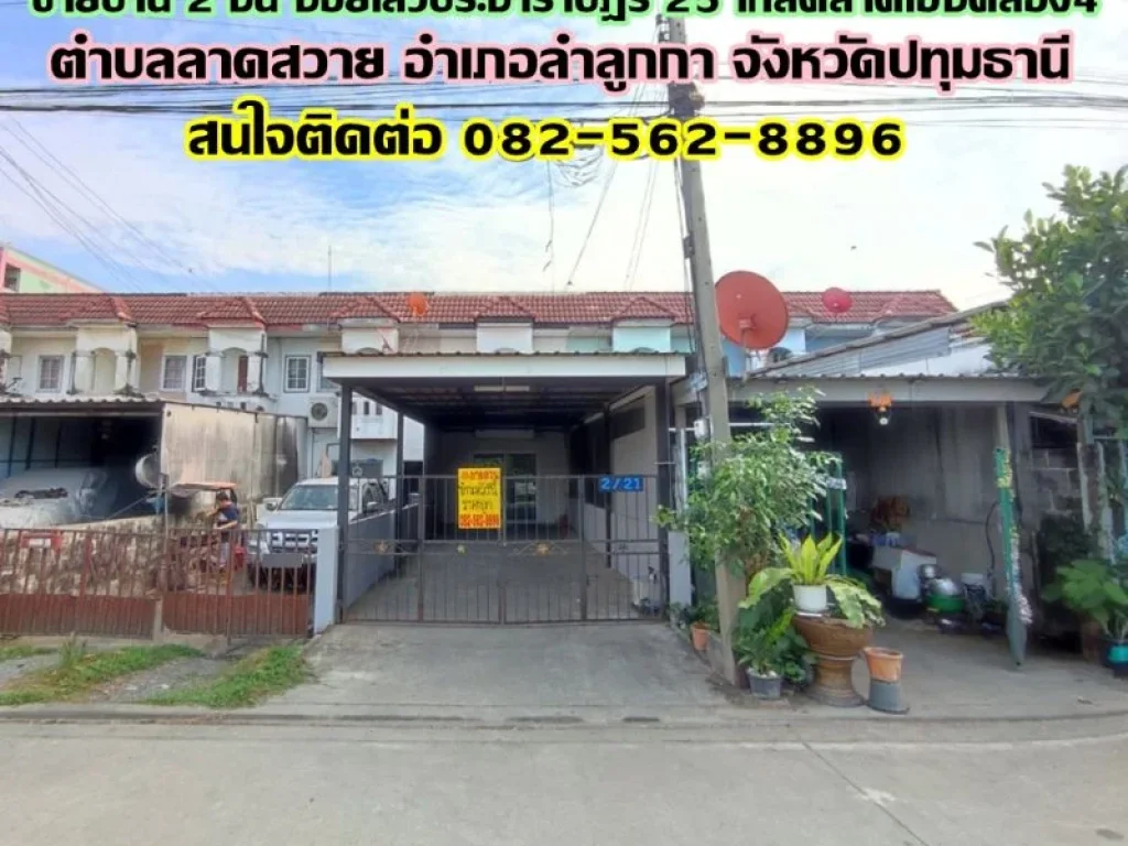 ขายบ้าน 2 ชั้น ซอยไสวประชาราษฎร์ 25 ใกล้ตลาดเอซีคลอง4