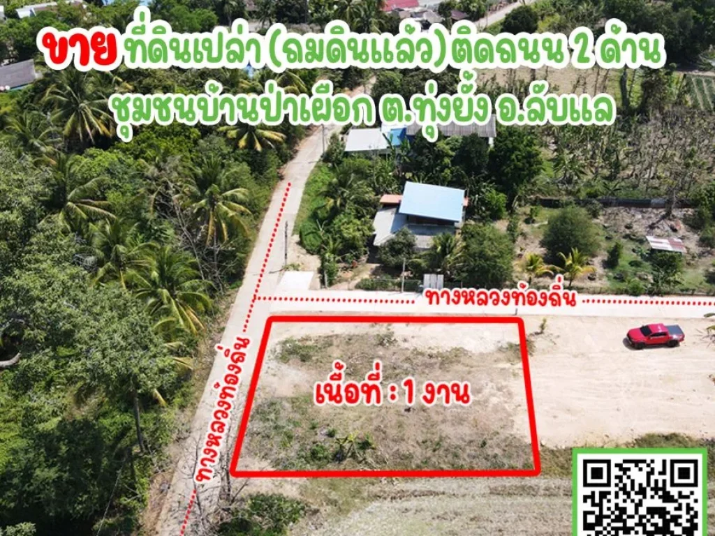 ที่ดินถมแล้ว เเหล่งชุมชน ติดถนน2ด้าน บรรยากาศดี โฉนดพร้อมโอน