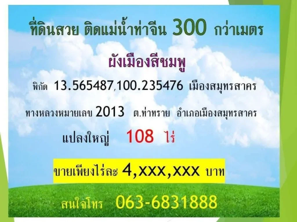 ขายที่ดิน 108 ไร่ ติดแม่น้ำท่าจีน 320 เมตร ผังสีชมพู