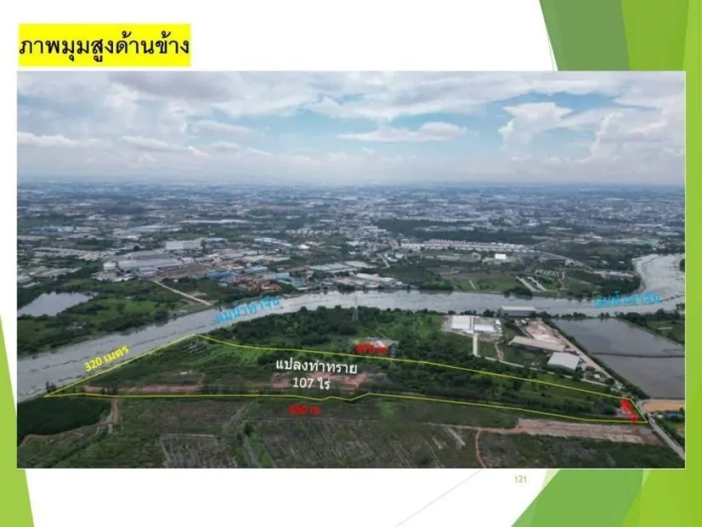 ขายที่ดิน 108 ไร่ ติดแม่น้ำท่าจีน 320 เมตร ผังสีชมพู