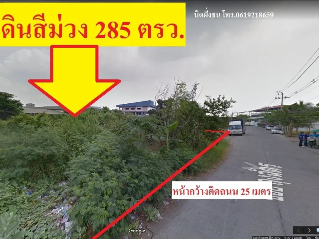 ขายที่ดินสีม่วงเหมาะสร้างโรงงาน 285ตรวซอยวัดคู่สร้าง อพระสมุทรเจดีย์ จสมุทรปราการ