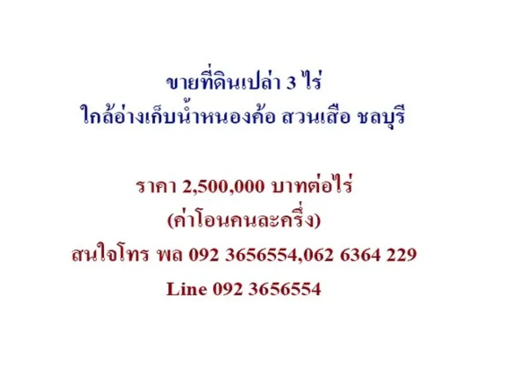 ขายที่ดินเปล่า 3 ไร่ ใกล้วัดเนินแสนสุข ใกล้อ่างเก็บน้ำหนองค้อ สวนเสือ ศรีราชา