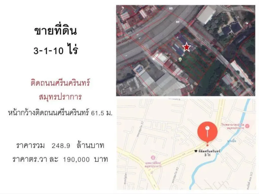 ขายที่ดิน ติดถนนศรีนครินทร์ เนื้อที่ 3-1-10ไร่ สมุทรปราการ