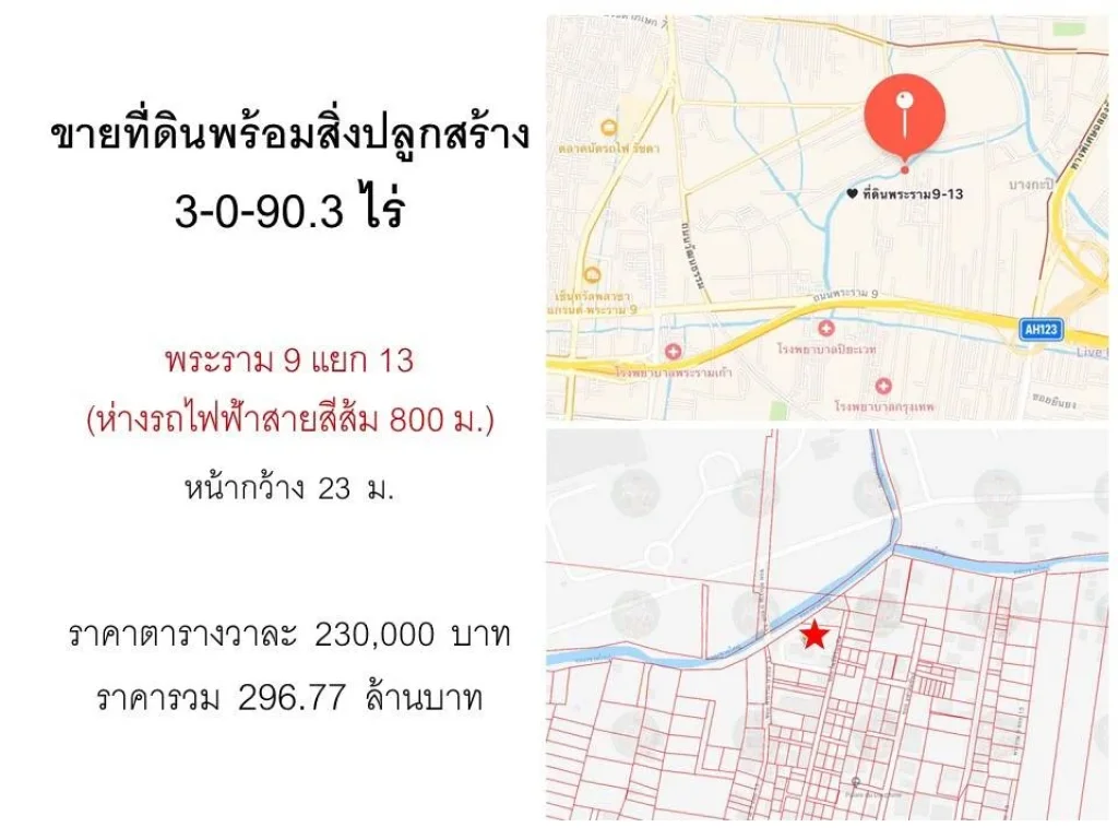 ขายที่ดิน ถนนพระราม9 แยก13 เนื้อที่ 3-0-903 ไร่ ห่างสถานีรถไฟสายสีส้ม 800เมตร