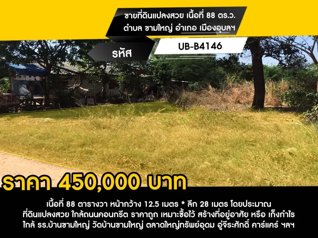 ขายที่ดินแปลงสวย เนื้อที่ 88 ตรว ตำบล ขามใหญ่ อำเภอ เมืองอุบลฯ