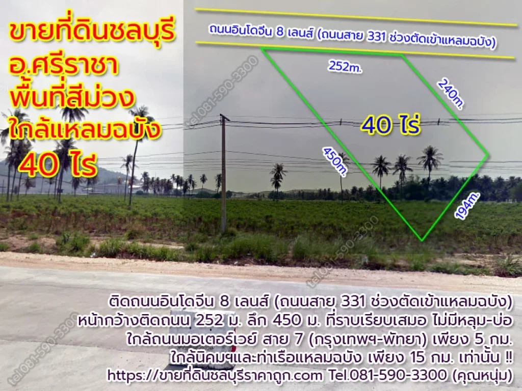 ขายที่ดินชลบุรี อศรีราชา 40 ไร่ ติดถนนใหญ่ถนนสาย 331 พื้นที่สีม่วง ใกล้ท่าเรือแหลมฉบัง สร้างโรงงานได้