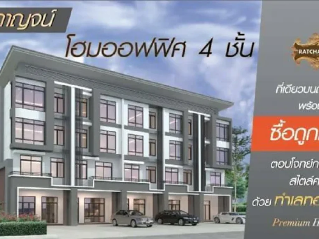 ขาย อาคารพาญิชย์ รัชฎากาญจน์ พรีเมี่ยม โฮม ออฟฟิศใกล้ MRT รัชดาภิเษก สุทธิสาร