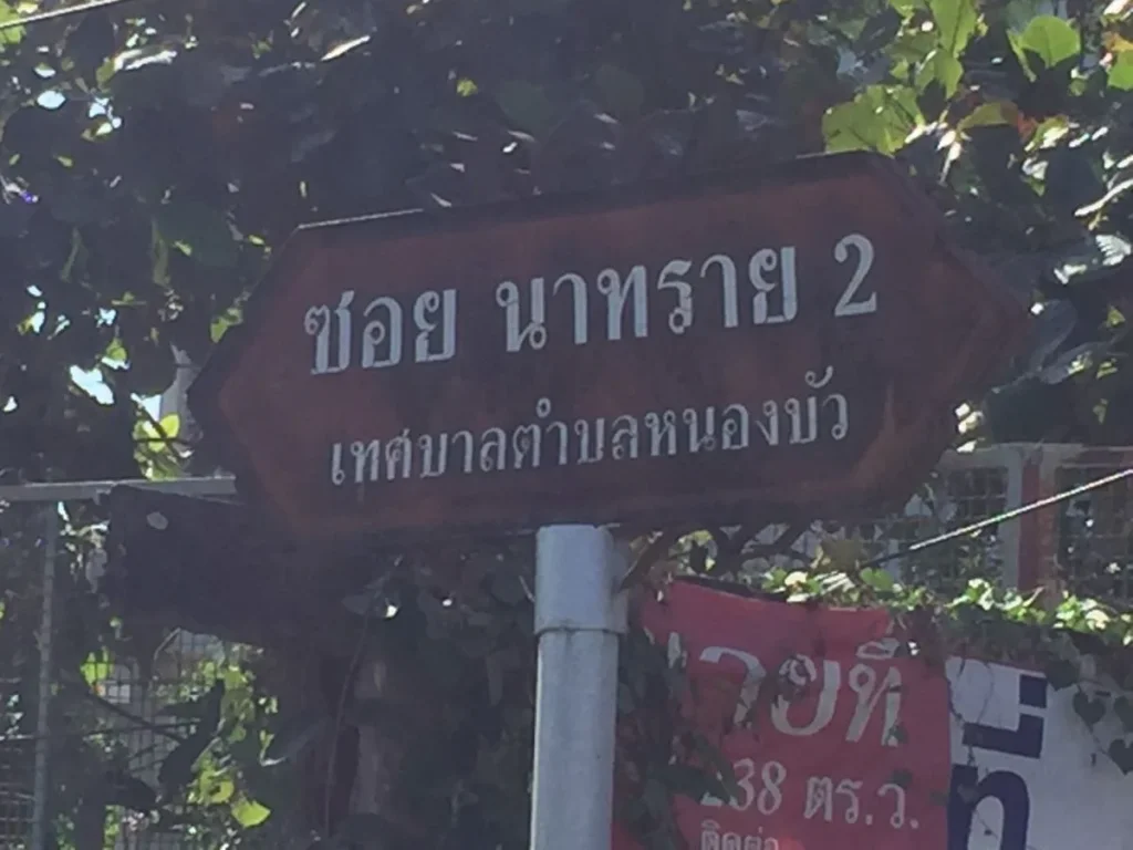 ขายที่ดิน ตหนองบัว อเมือง จอุดรธานี