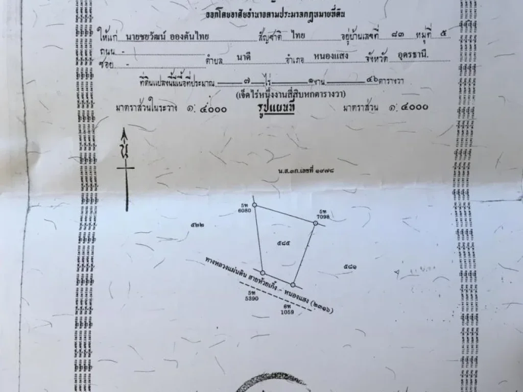 ขายที่ดินถมแล้ว หน้ากว้าง 60 เมตร ลึก 140 เมตร เป็นรูปสี่เหลี่ยมคางหมู ติดถนนห้วยเกิ้ง-หนองแสง ทางไปภูฝอยลม ห่างจากถนนมิตรภาพที่แยกห้วยเกิ้ง 52 กม