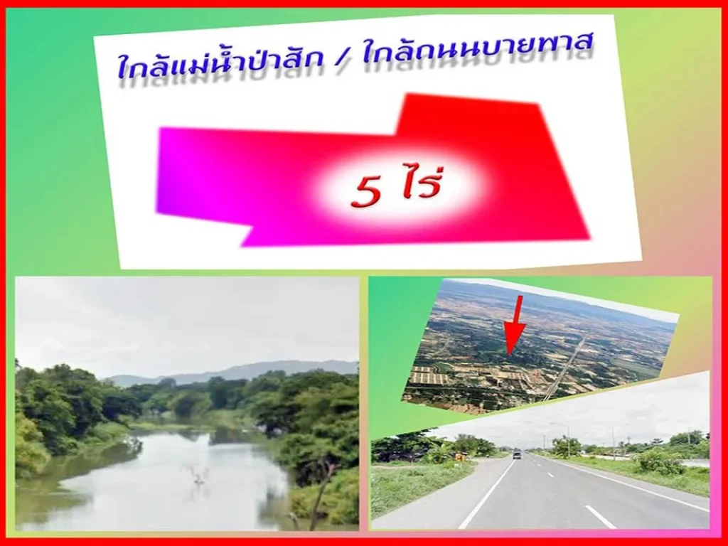 ขายที่ดิน 5 ไร่ ใกล้แม่น้ำป่าสัก ใกล้ถนนบายพาส ใกล้โรบินสันสระบุรี