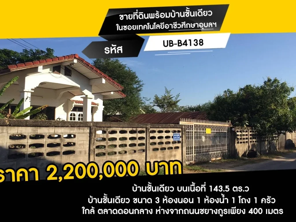 ขายที่ดินพร้อมบ้านชั้นเดียว ในซอยเทคโนโลยีอาชีวศึกษาอุบลฯ